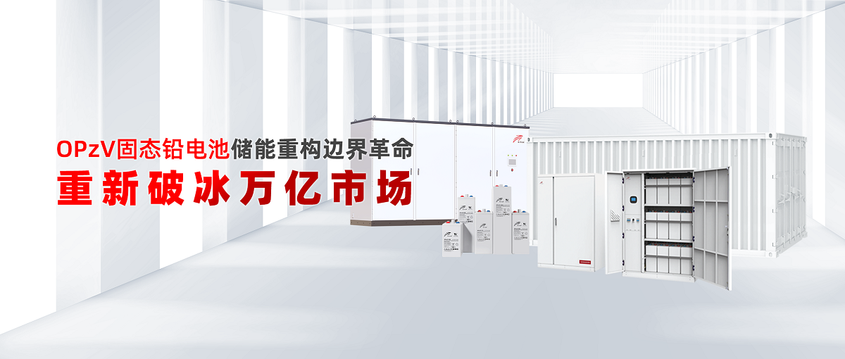 OPzV固态铅电池储能重构边界革命—重新破冰万亿市场